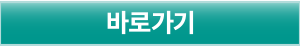 바로가기