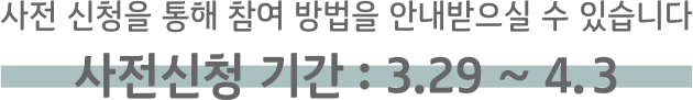 사전신청 기간 : 3.29~4.3