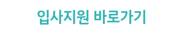 입사지원 바로가기