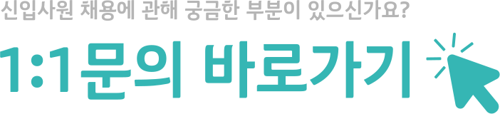 1:1 문의 바로가기