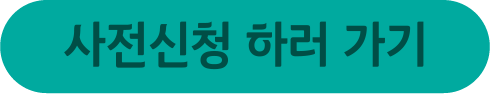 사전신청 하러 가기