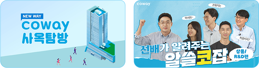 coway 사옥탐방 / 선배가 알려주는 알쓸코잡