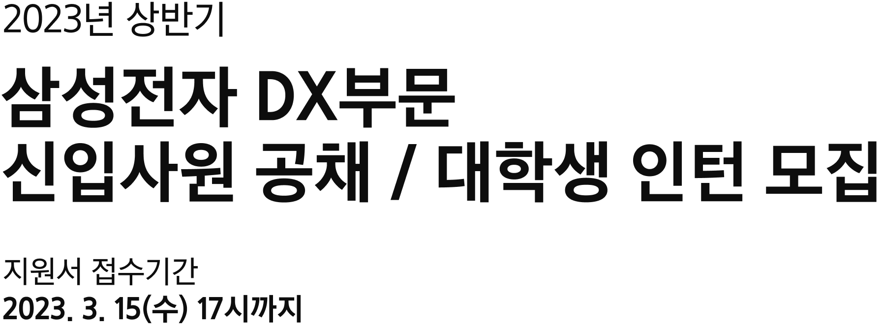 2023년 상반기 삼성전자 DX부문 신입사원 공채 모집