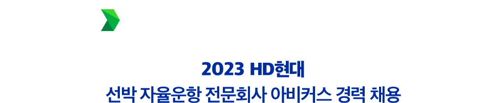 2023 HD현대 신사업 분야 경력 채용