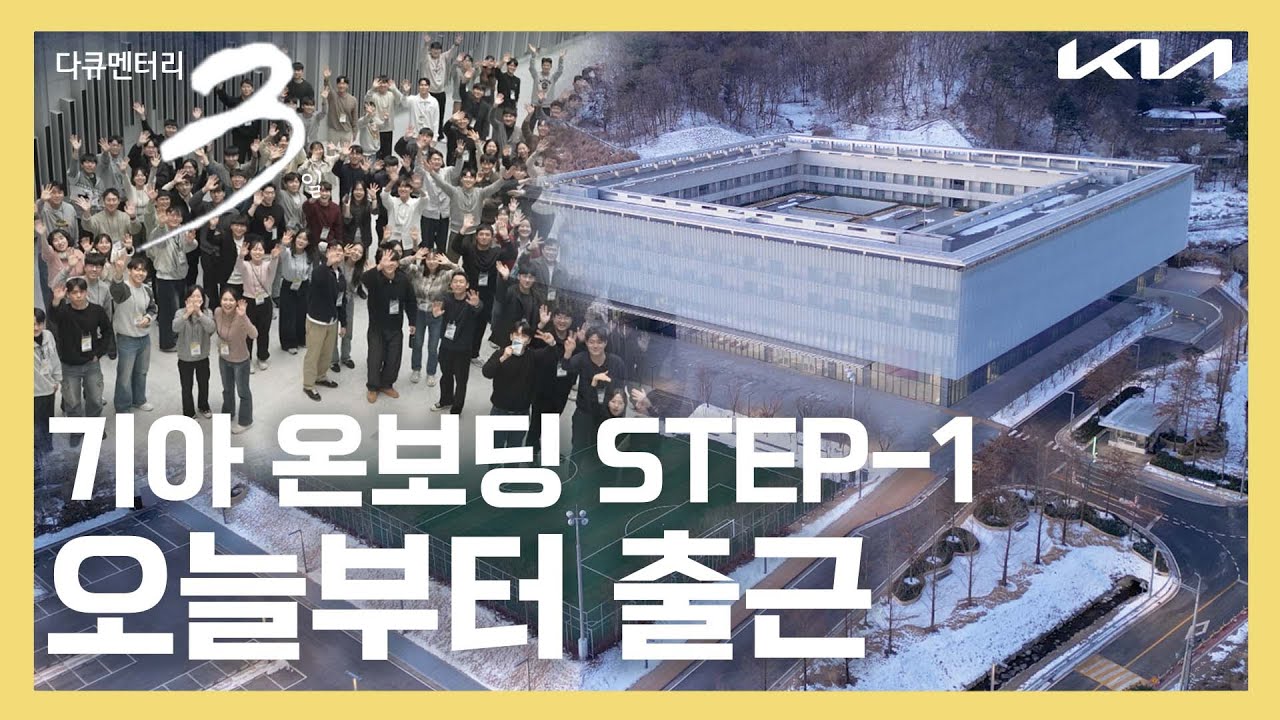 기아 온보딩 STEP-1, 오늘부터 출근