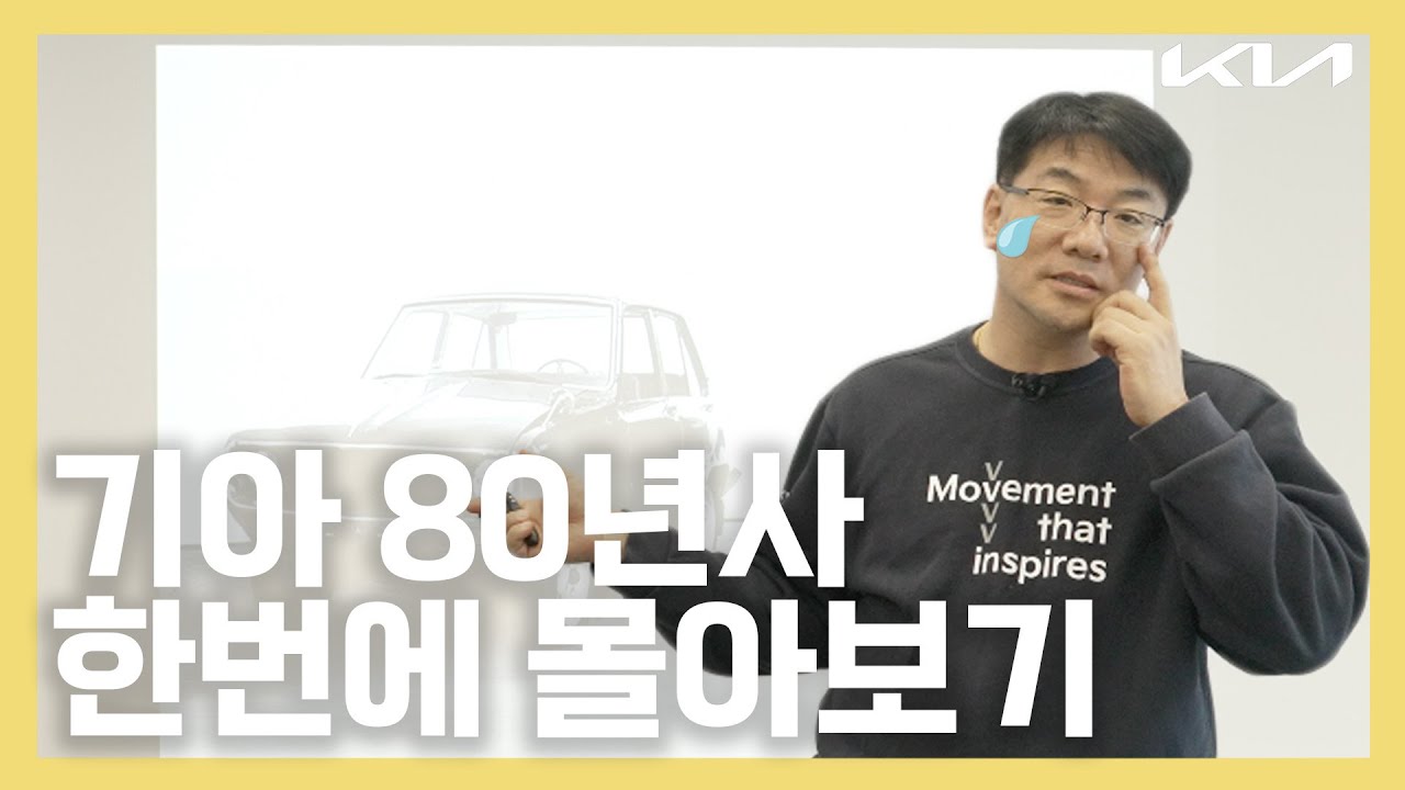 기아 80년사 한번에 몰아보기