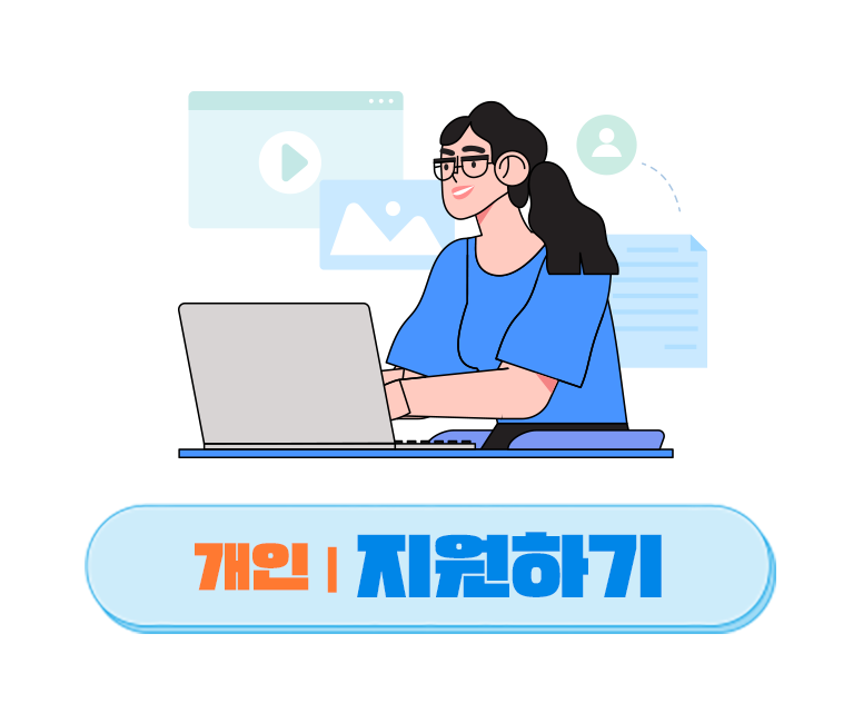 개인|지원하기