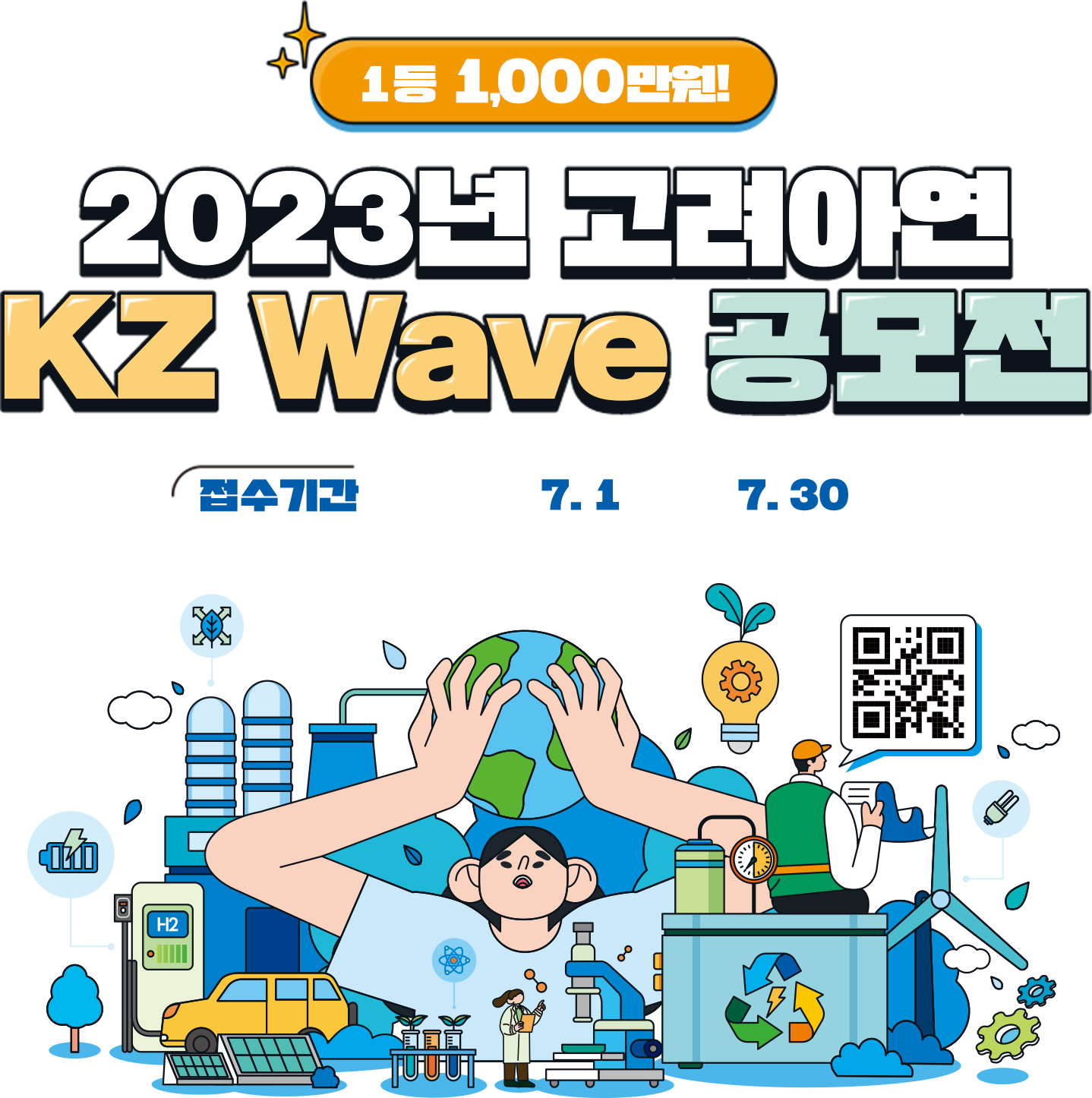 2023년 고려아연 KZ Wave 공모전