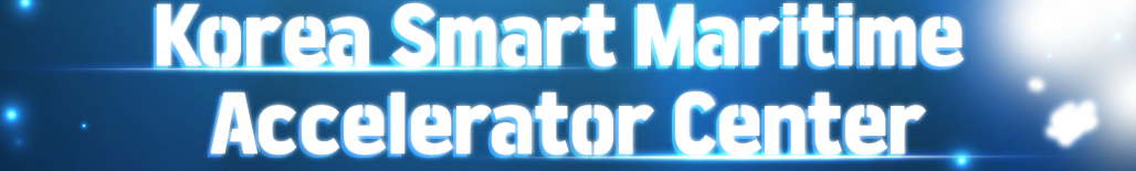 Korea Smart Maritime Accelerator Center