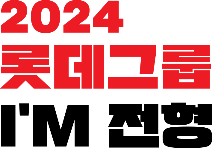 2024 롯데그룹 I'M 전형