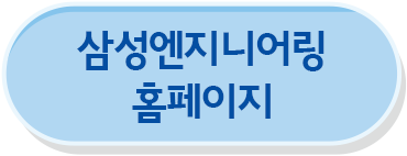 삼성엔지니어링 홈페이지