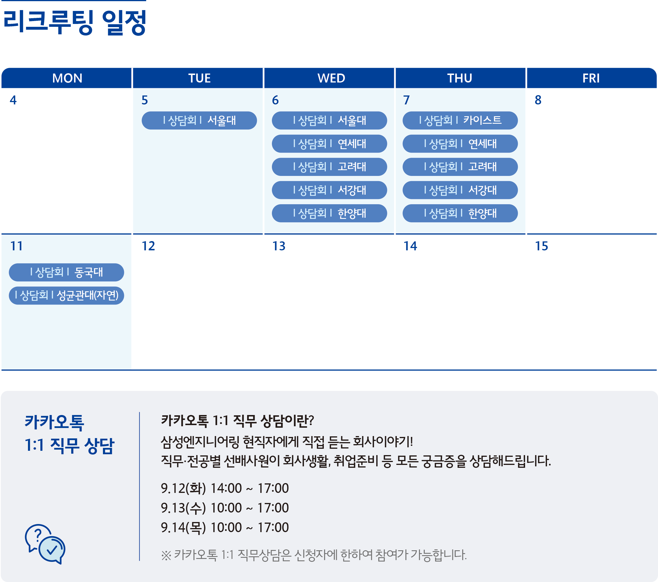 리쿠르팅 일정