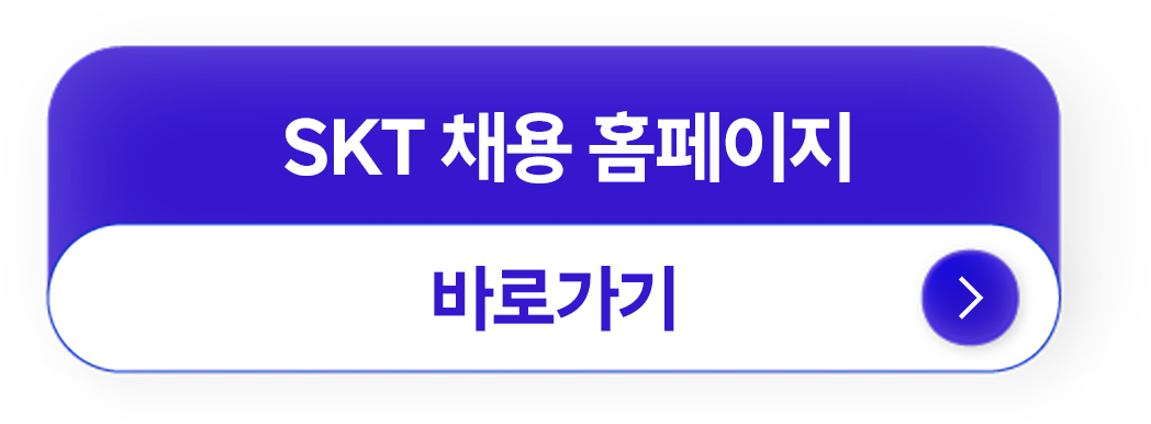 SKT 채용 홈페이지 바로가기