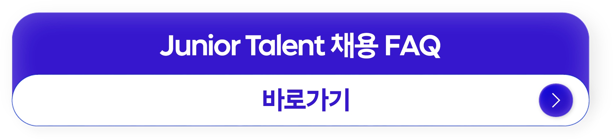 Junior Talent 채용 FAQ